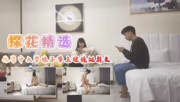 休學中大學妹子帶上眼鏡挺斯文翹起屁股後入爆插1