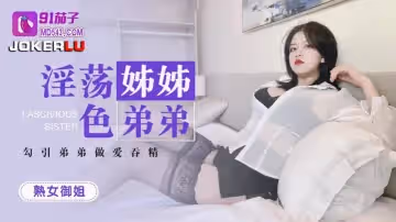 91茄子.淫蕩姐姐色誘弟弟