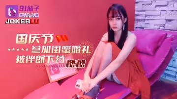 91茄子.國慶節參加閨蜜婚禮被伴郎下藥-糖糖