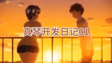 真琴開發日記01