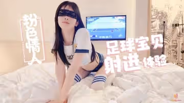 【粉色情人】足球寶貝篇-主人，你射進的時間會不會很快