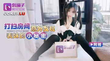 91茄子.打掃房間意外發現表妹的小秘密-阿雅