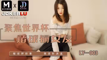 麻豆映畫傳媒x絕對領域.LY-003.賭球輸女友