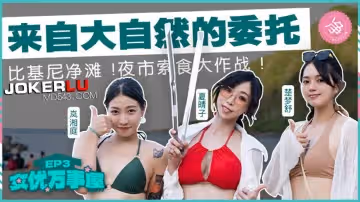 麻豆傳媒映畫.MDC-EX-03.夏晴子.嵐湘庭.楚夢舒. 女優成事屋EP3.來自大自然的委託
