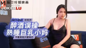 麻豆傳媒映畫.MCY-0141.宋南伊.荒淫家庭縱慾職場.酒醉誤操熟睡巨乳小媽