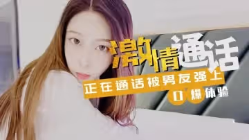 【林夕】-激情通話緊接被男友口爆