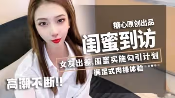 【林夕】-女友出差，閨蜜實施勾引計劃