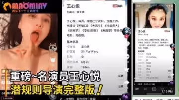 重磅！很多人求上海知名演員王心悅全裸自薦，潛規則導演完整版.
