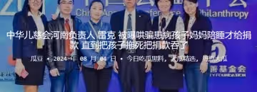 中華兒慈會河南負責人雷克被曝哄騙患病孩子媽媽陪睡才給捐款直到把孩子拖死把捐款吞了