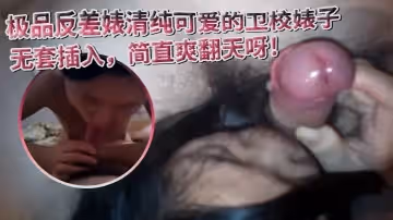 極品反差婊清純可愛的衛校婊子陰毛旺盛無套插入簡直爽翻天呀