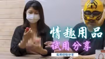 情趣用品試用心得分享