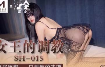 麻豆出品X涩会传媒.SH-015.余默.女王的调教.喝尿舔脚只要你的味道