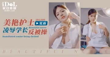 夏露美艷護士凌辱學長反被操