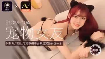 美櫻の終極調教 真空上陣的寵物女友91CM104 強制高潮國產神作