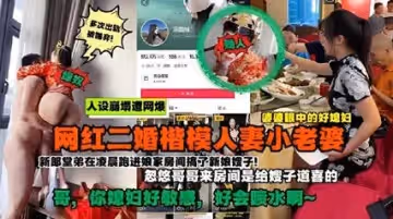 網爆流出抖音網紅好兒媳被爆是二婚！新婚當天凌晨在房間亂倫遭網暴