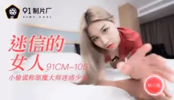國產極品AV91CM105 韓小雅化身風水巫女，用迷信勾魂秘術讓你徹底沉淪