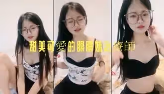 甜美可愛的眼睛妹治療師