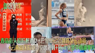 盤點事件青島街頭輪姦醉酒女巴黎奧運會跳高女運動員雲南省醫院辦公室潛規則95年女警李雨涵事件