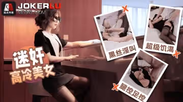 性視界傳媒.QDSS011.絲絲女神.迷奸高冷美女