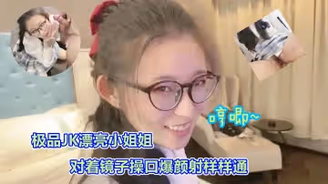 司語極品JK鏡子前口爆顏射1