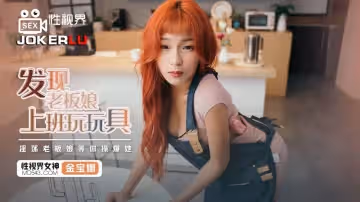性視界傳媒.XSJ072.金寶娜.發現老闆娘上班玩玩具.淫蕩老闆娘等你操爆她