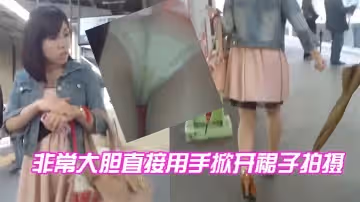 非常大膽直接用手掀開裙子拍攝