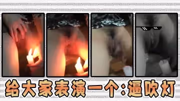 給大家表演一個逼吹燈