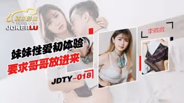 精東影業.JDTY018.妹妹性愛初休驗要求哥哥放進來
