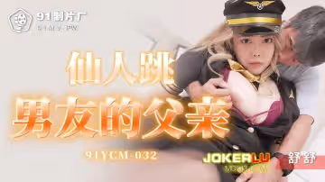 91製片廠.91YCM-032.舒舒.仙人跳男友的父親