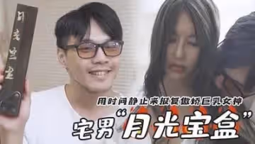 月光寶盒.