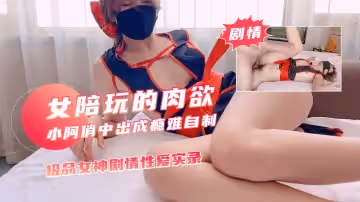 小阿俏線下陪玩，中出成癮難自製1