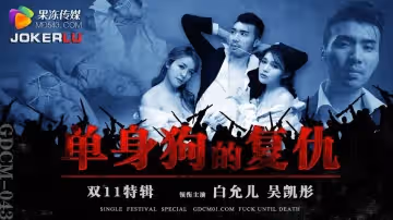 果凍傳媒.GDCM-043.白允兒.單身狗的復仇