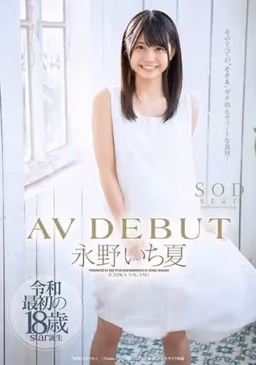 神乳新人永野一夏初下海 STARS-087-C 絕對領域×禁斷開發 極致誘惑初體驗