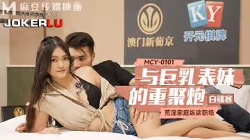麻豆傳媒映畫.MCY-0101.白靖寒.荒淫家庭縱慾職場.與巨乳表妹的重聚炮