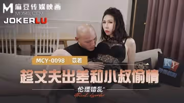麻豆傳媒映畫.MCY-0098.苡若.倫理錯亂.趁丈夫出差和小叔偷情