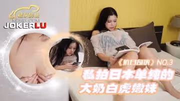 精東影業.JDKR03.抗日奇俠.NO3.私拍日本單純的大奶白虎嫩妹