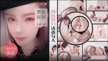 僻帝探花酒店約炮御姐騷婦誘惑勾人黑絲淫語浪蕩人妻