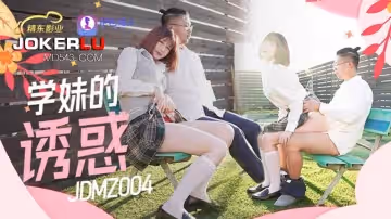 精東影業.JDMZ004.學妹的誘惑