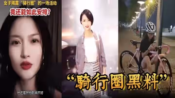騎行圈黑料騎行大群組織大型盲盒配對活動白天騎車晚上騎她
