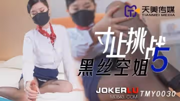 天美傳媒.TMY0030.寸止挑戰5黑絲空姐