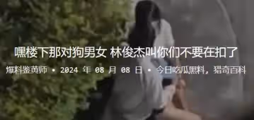 嘿樓下那對狗男女林俊傑叫你們不要在扣了