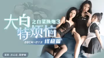 果凍傳媒-大白特煩惱之白菜換炮3