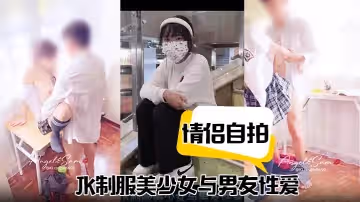 情侶自拍JK制服美少女與男友性愛