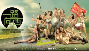 一路向西1