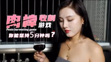 肉棒收割遊戲-你能堅持5分鐘嗎？1