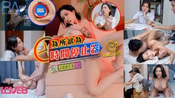 皇家華人.RAS-0219.STACY.為所欲為時間停止器 痴淫女學生逆襲男家教