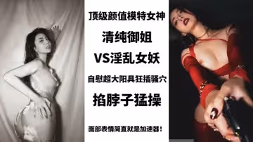 BIGO_SWAG_顶级颜值模特女神清纯御姐VS淫乱女妖美艳护士性关爱阳痿肥猪男用身体进行治疗