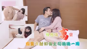 情色隔離室 寂寞難耐女上司與我啪啪一整周1