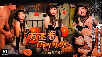 萬聖節-妹妹的同學好色1