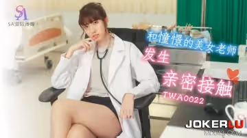 SA國際傳媒.TWA0022.和憧憬的美女老師發生親密接觸